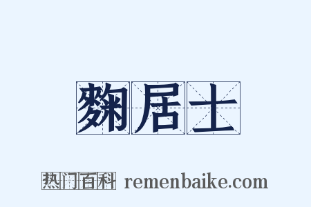 麴居士是什么意思的图片